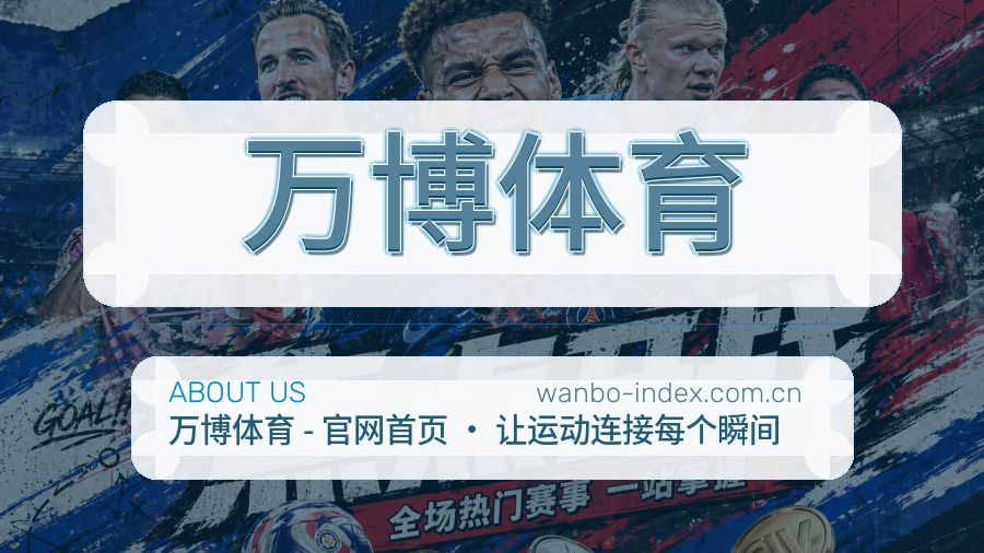 万博体育品牌介绍